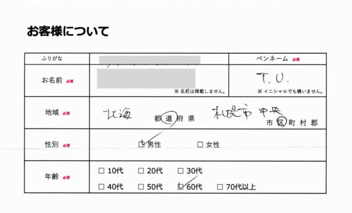 お客様情報