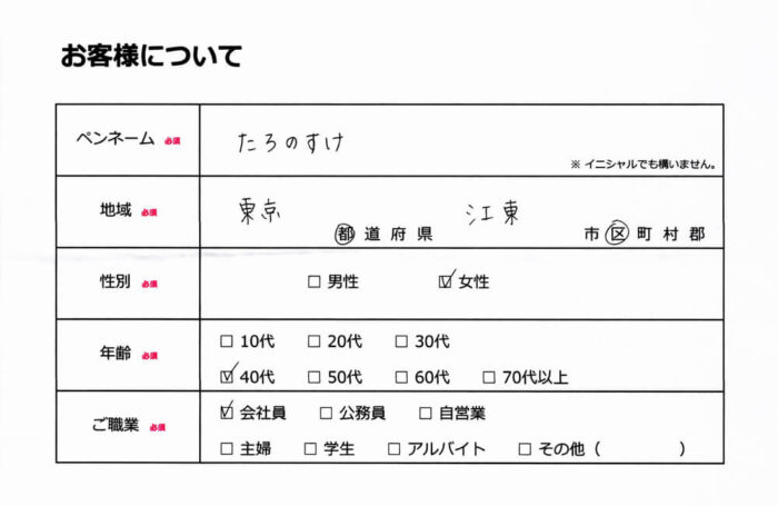 お客様情報