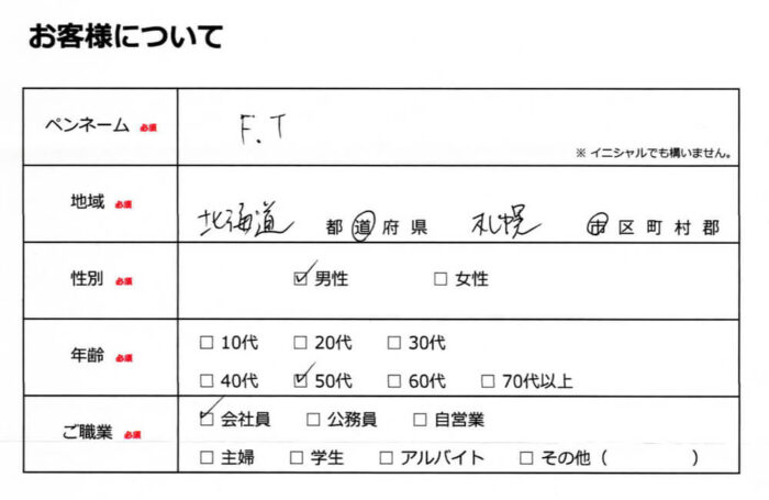 お客様情報