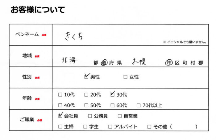 お客様情報