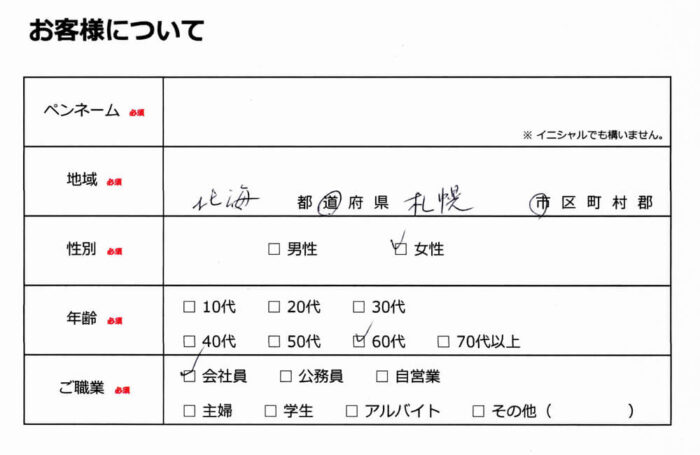 お客様情報