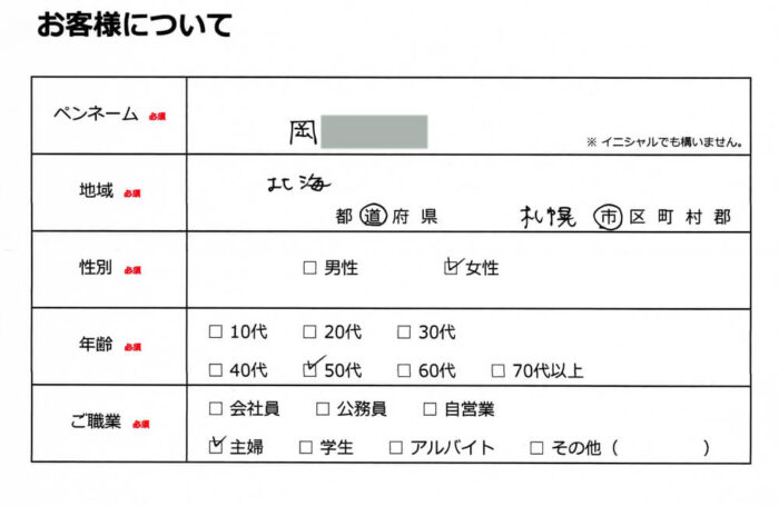 お客様情報