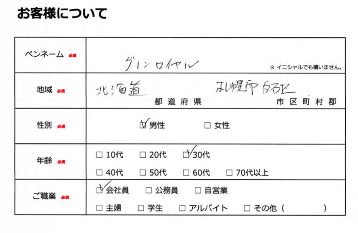 お客様情報