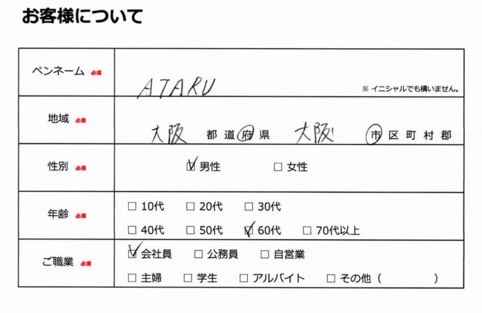 お客様情報