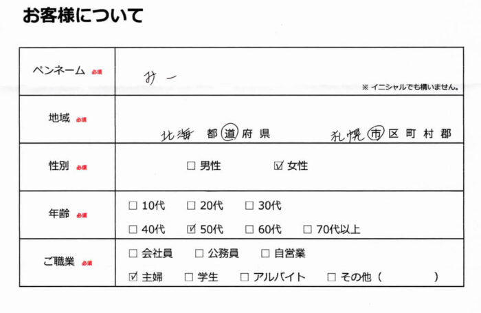 お客様情報